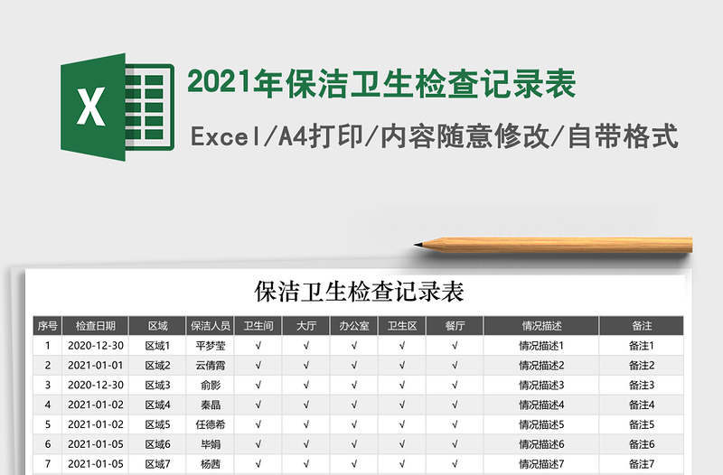 2021年保洁卫生检查记录表