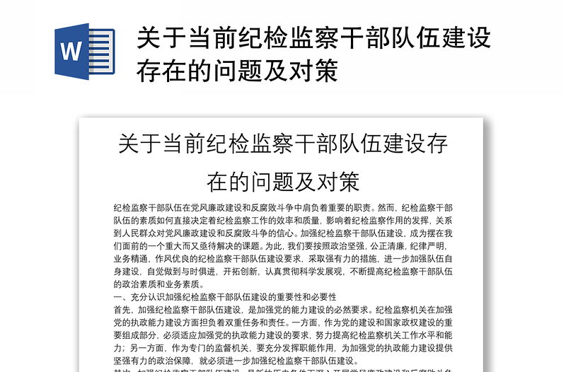 关于当前纪检监察干部队伍建设存在的问题及对策