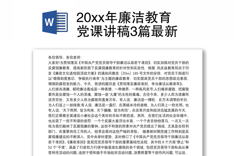 20xx年廉洁教育党课讲稿3篇最新