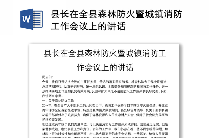 县长在全县森林防火暨城镇消防工作会议上的讲话