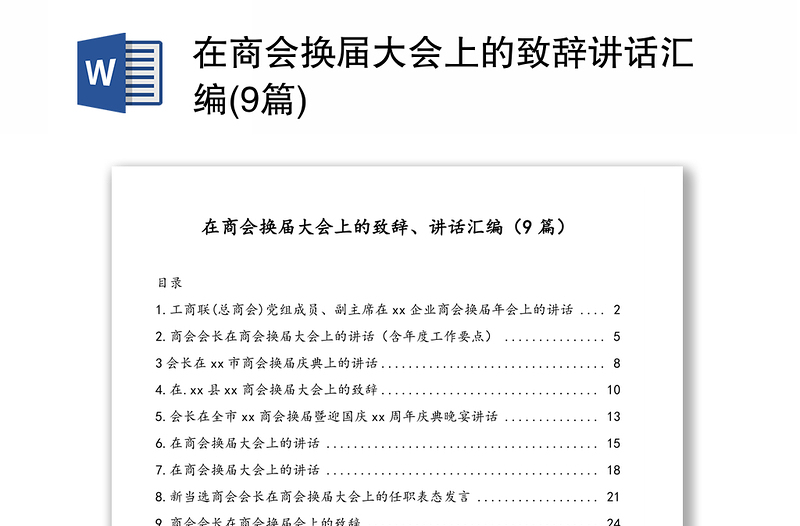 在商会换届大会上的致辞讲话汇编(9篇)