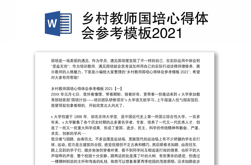 乡村教师国培心得体会参考模板2021