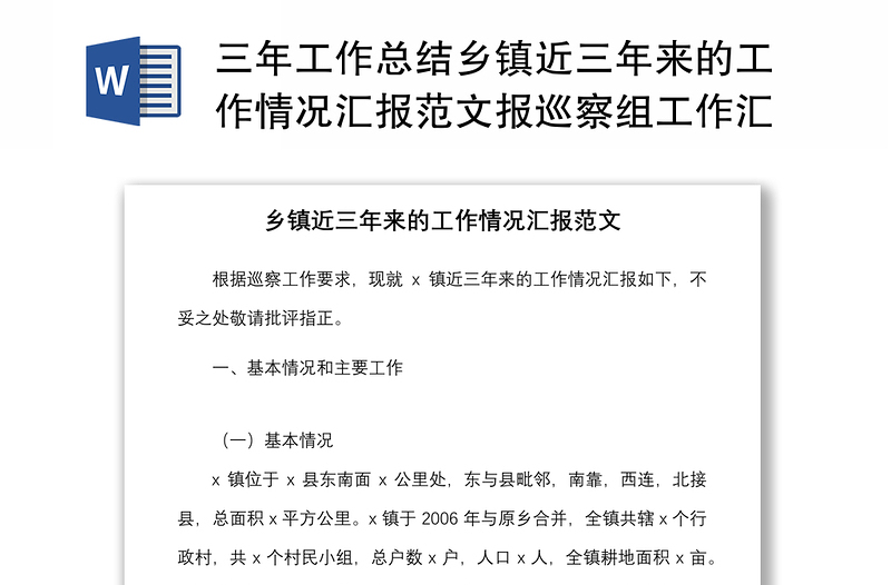 三年工作总结乡镇近三年来的工作情况汇报范文报巡察组工作汇报总结报告