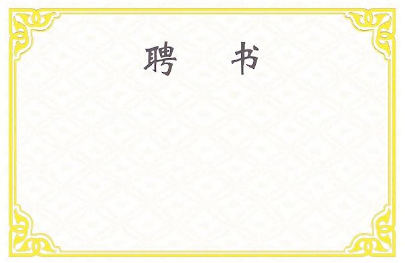 2021年聘书 荣誉证书-证书模板-工图网
