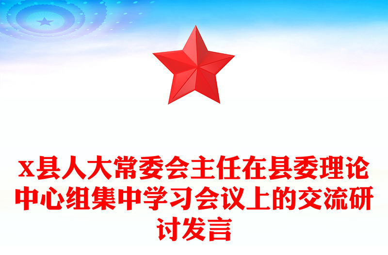 X县人大常委会主任在县委理论中心组集中学习会议上的交流研讨发言