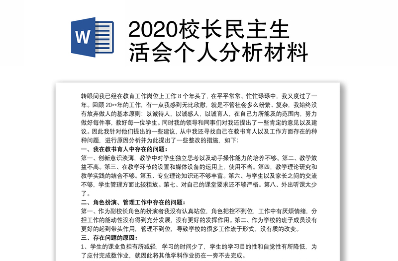 2020校长民主生活会个人分析材料