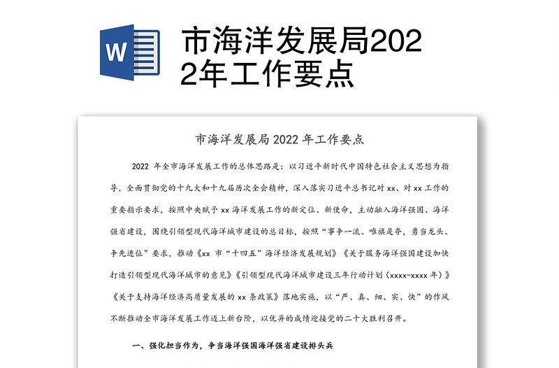 市海洋发展局2022年工作要点