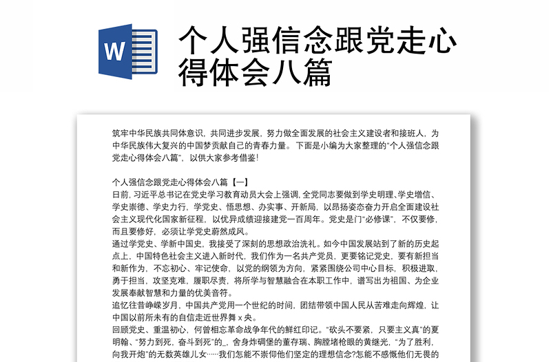 个人强信念跟党走心得体会八篇