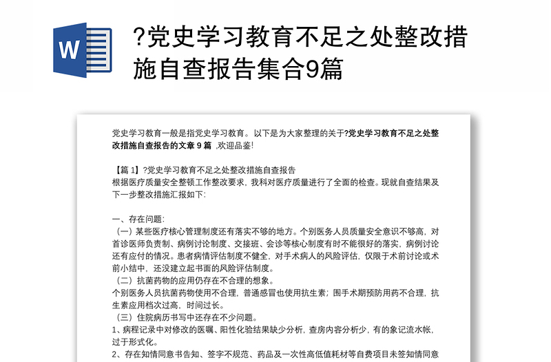 ?党史学习教育不足之处整改措施自查报告集合9篇