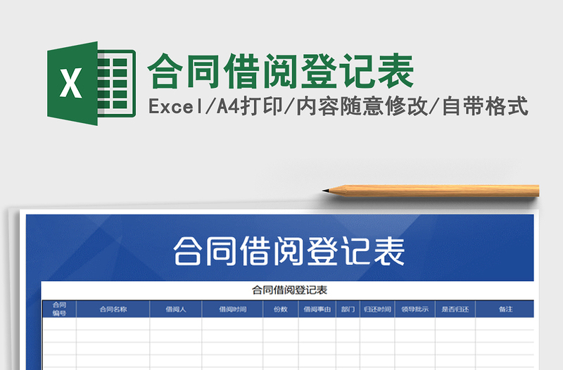 2021年合同借阅登记表