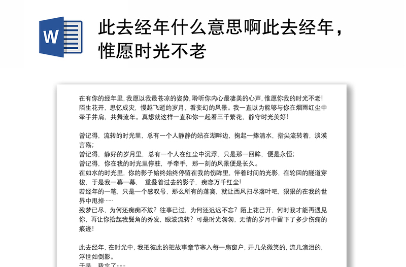 2021此去经年什么意思啊此去经年，惟愿时光不老