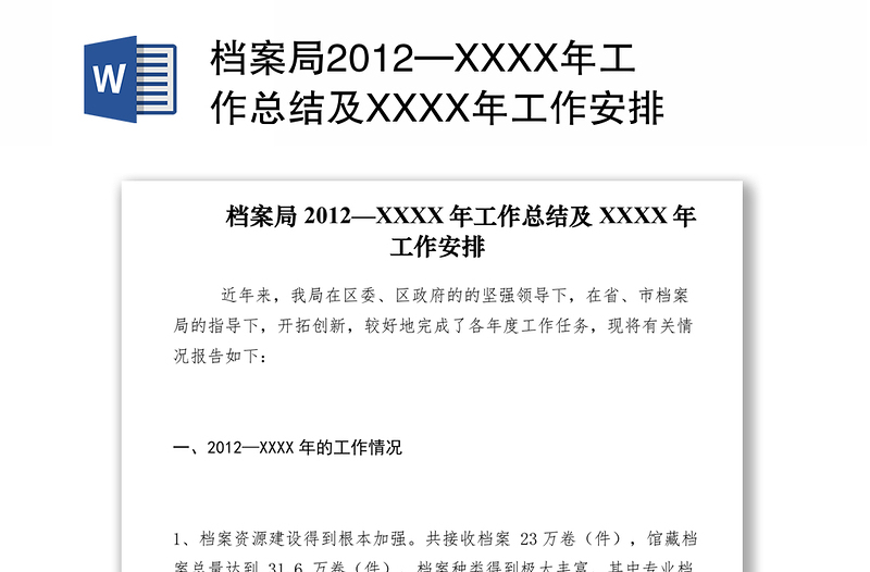 2021档案局2012—XXXX年工作总结及XXXX年工作安排