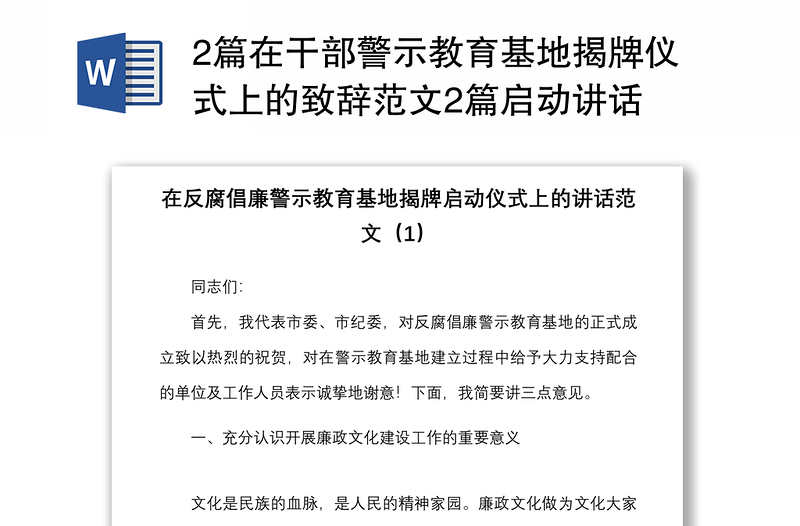 2篇在干部警示教育基地揭牌仪式上的致辞范文2篇启动讲话