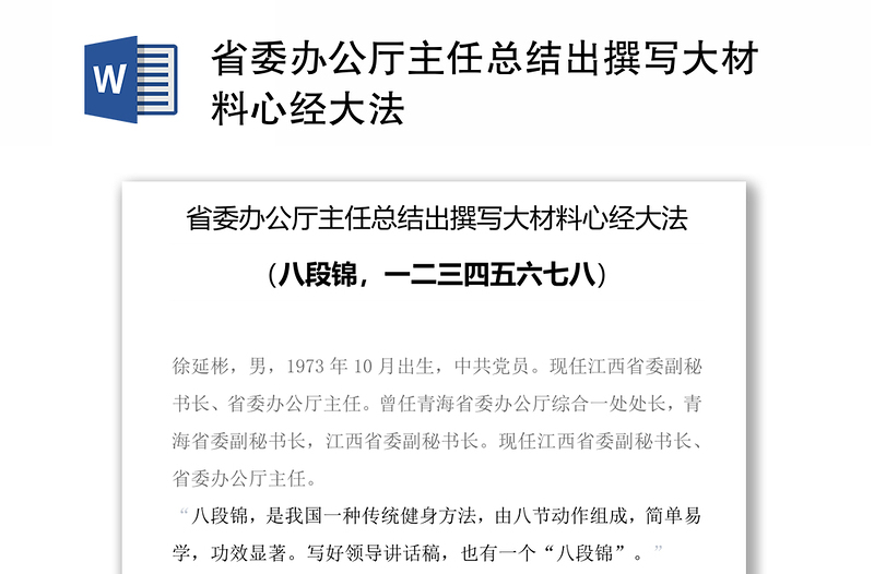 省委办公厅主任总结出撰写大材料心经大法