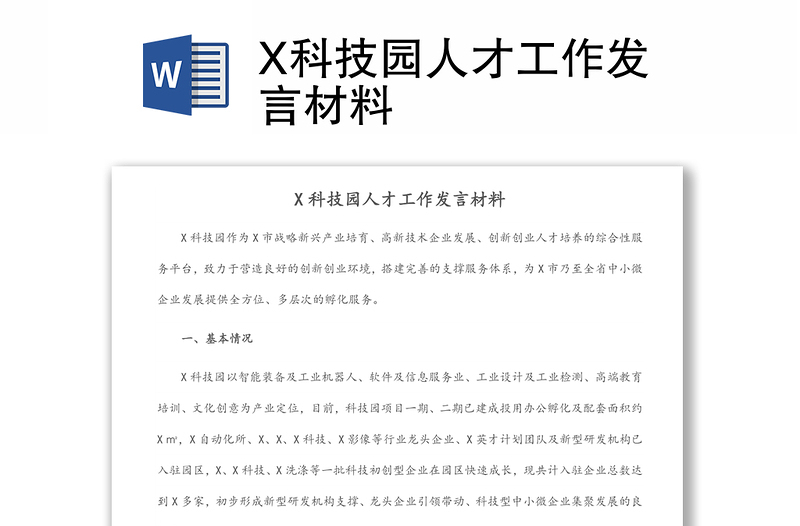 X科技园人才工作发言材料