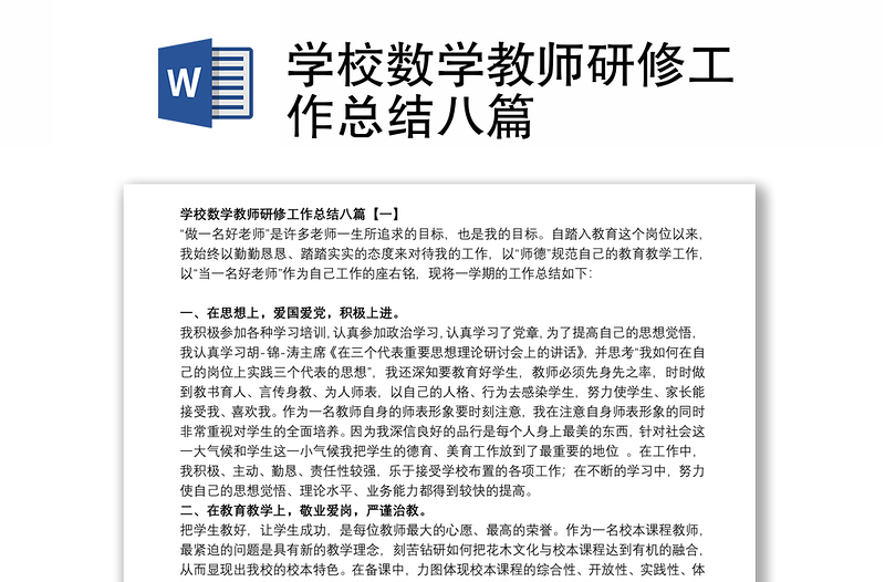 2021学校数学教师研修工作总结八篇