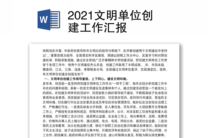 2021文明单位创建工作汇报