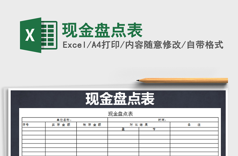 2021年现金盘点表免费下载