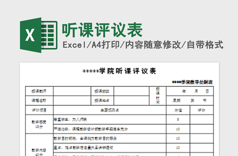 2022听课评议表免费下载