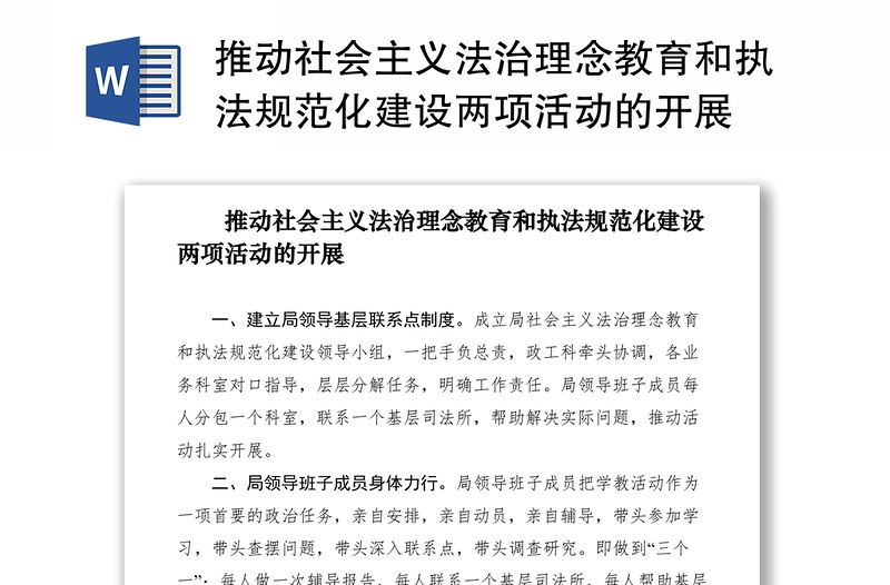 2021推动社会主义法治理念教育和执法规范化建设两项活动的开展