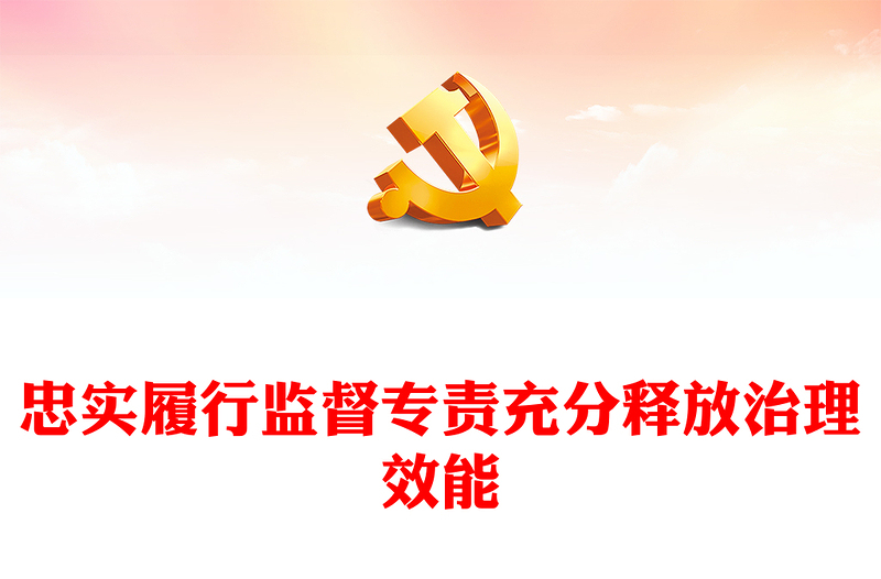 忠实履行监督专责充分释放治理效能PPT党员干部学习教育党课(讲稿)