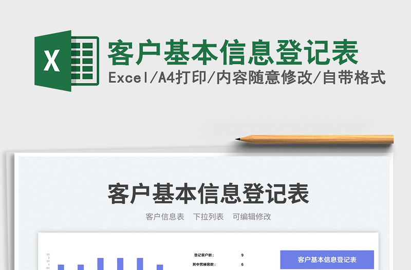 客户基本信息登记表免费下载