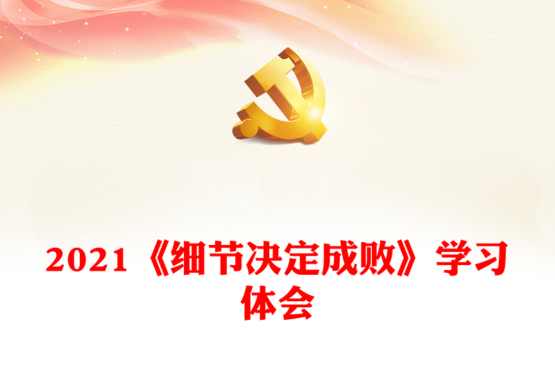 2021《细节决定成败》学习体会