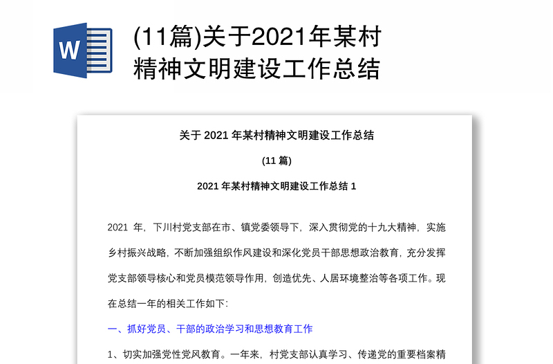 (11篇)关于2021年某村精神文明建设工作总结