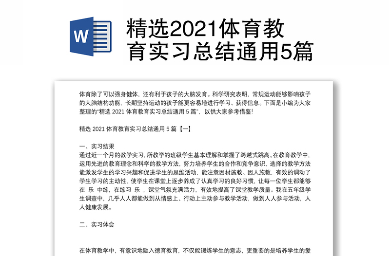 精选2021体育教育实习总结通用5篇