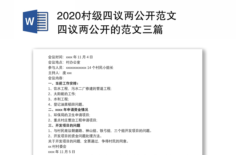 2020村级四议两公开范文 四议两公开的范文三篇