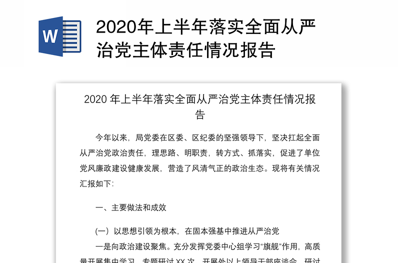 2020年上半年落实全面从严治党主体责任情况报告