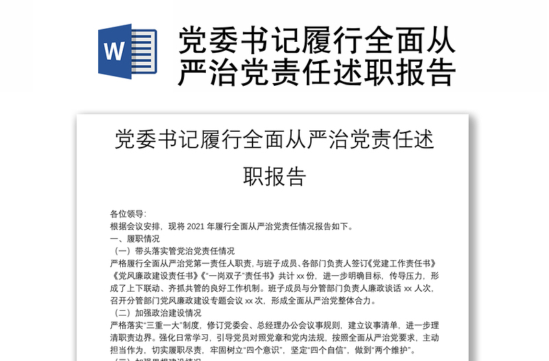 党委书记履行全面从严治党责任述职报告