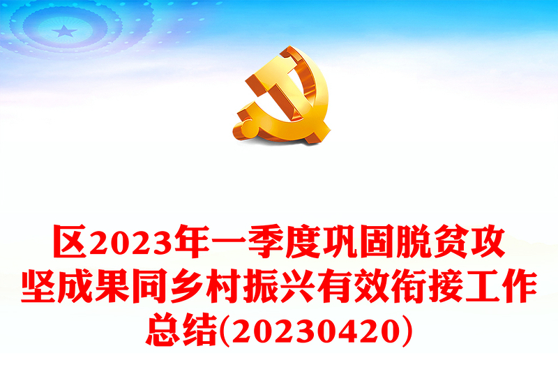 区2023年一季度巩固脱贫攻坚成果同乡村振兴有效衔接工作总结(20230420)