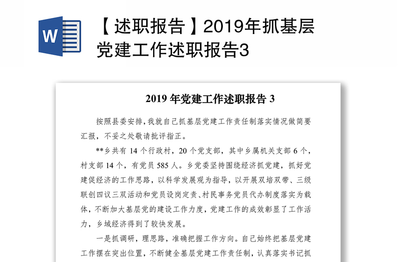 【述职报告】2019年抓基层党建工作述职报告3