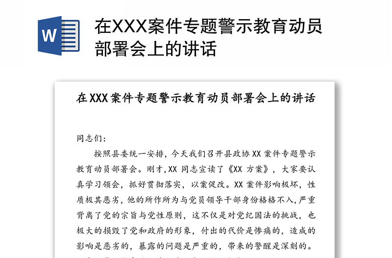 在XXX案件专题警示教育动员部署会上的讲话