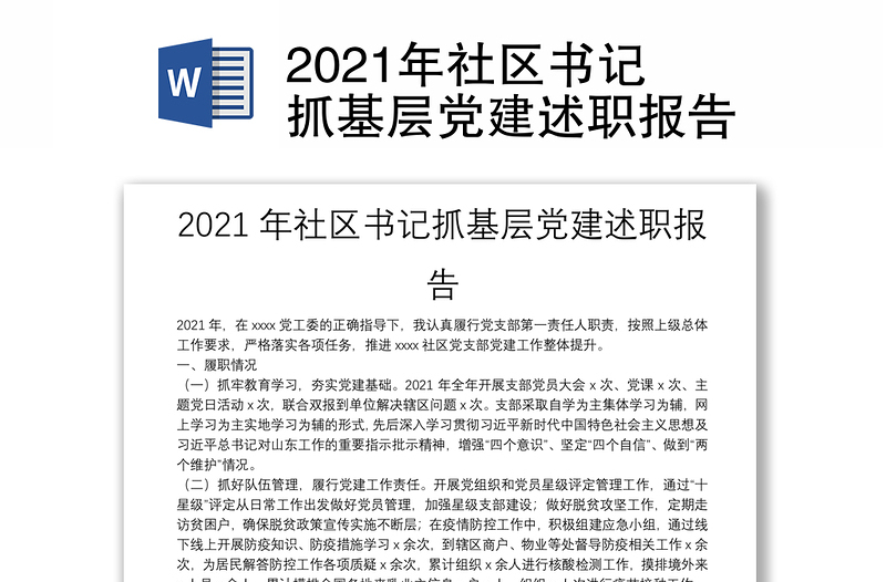 2021年社区书记抓基层党建述职报告