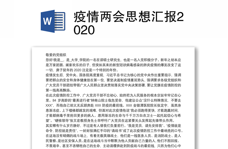 疫情两会思想汇报2020