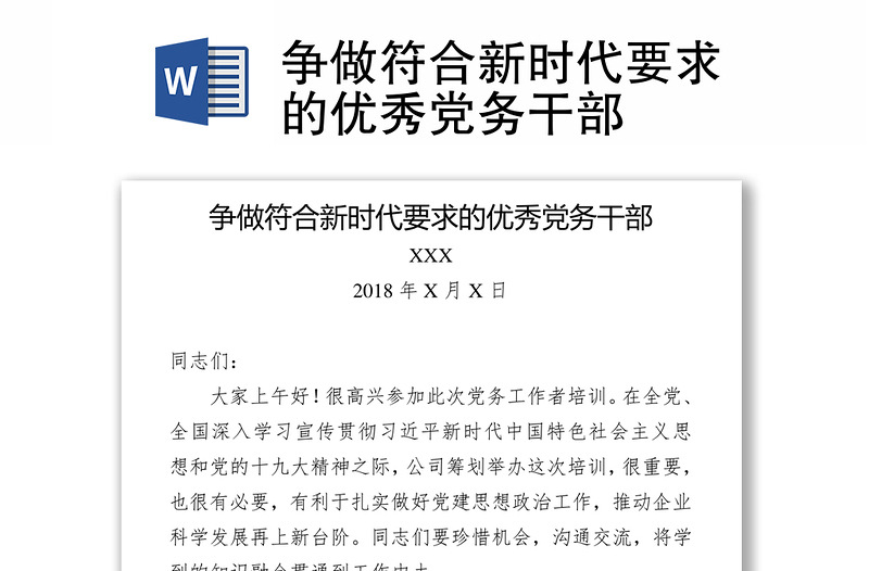 争做符合新时代要求的优秀党务干部