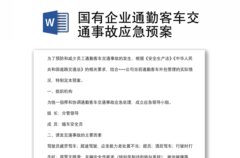 国有企业通勤客车交通事故应急预案