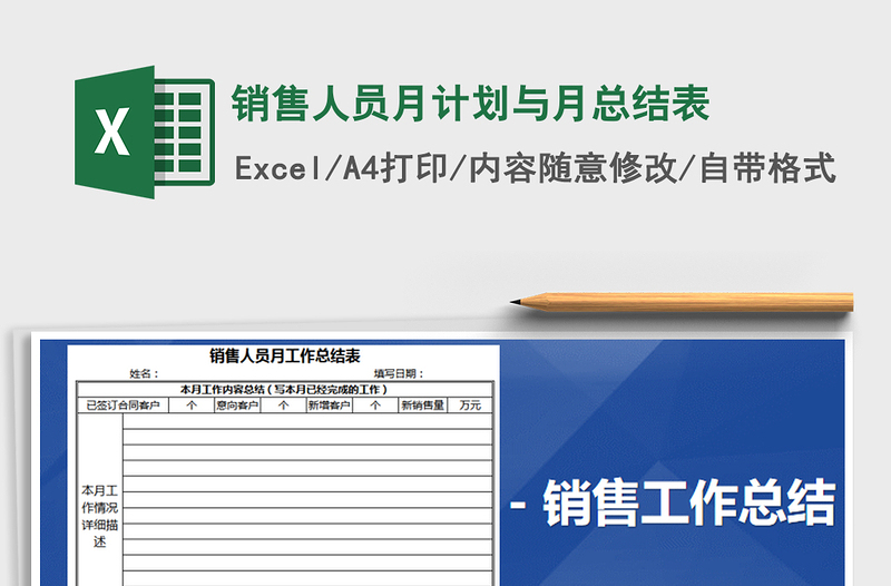 2021年销售人员月计划与月总结表免费下载