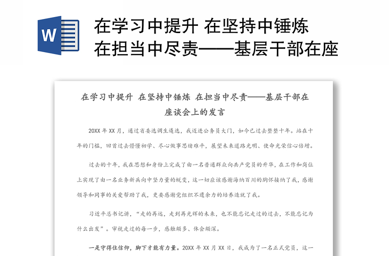 在学习中提升 在坚持中锤炼 在担当中尽责——基层干部在座谈会上的发言