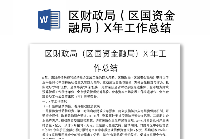 区财政局（区国资金融局）X年工作总结