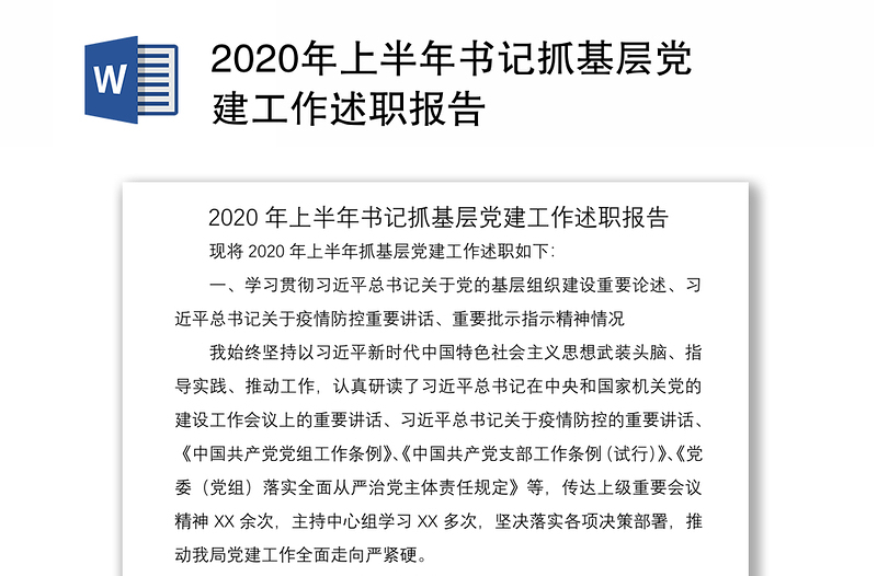 2020年上半年书记抓基层党建工作述职报告