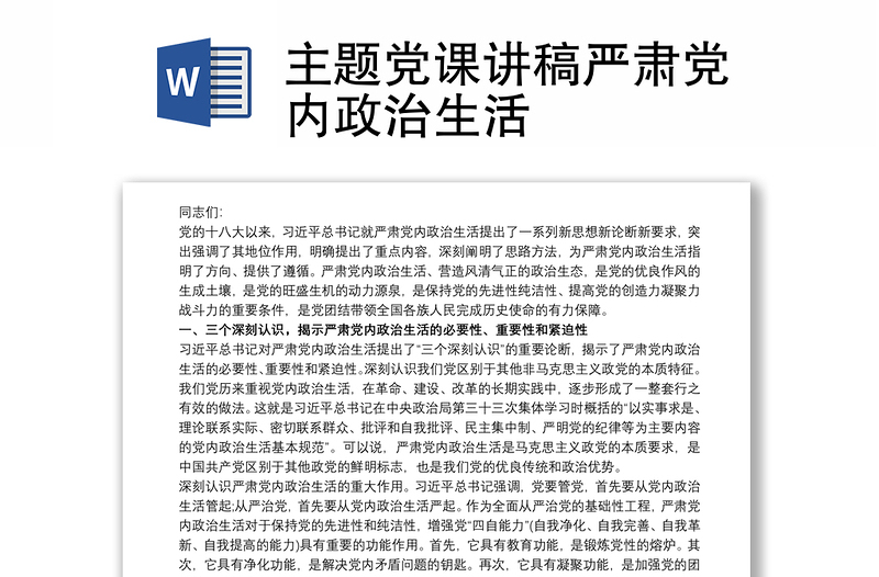 2021主题党课讲稿严肃党内政治生活