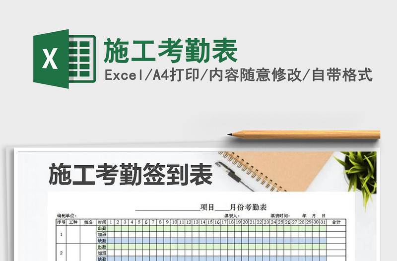 2021年施工考勤表免费下载