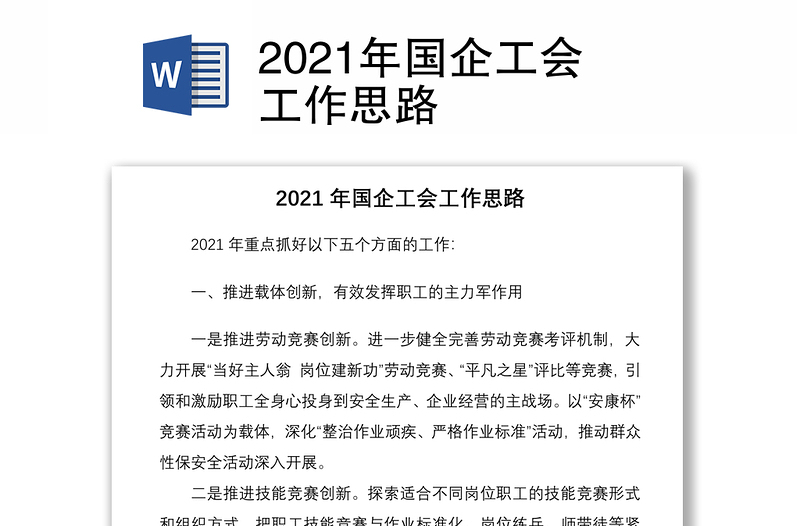 2021年国企工会工作思路