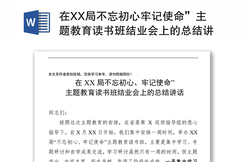 在XX局不忘初心牢记使命”主题教育读书班结业会上的总结讲话