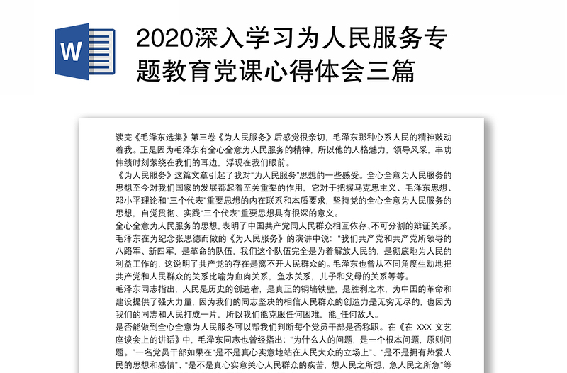 2020深入学习为人民服务专题教育党课心得体会三篇