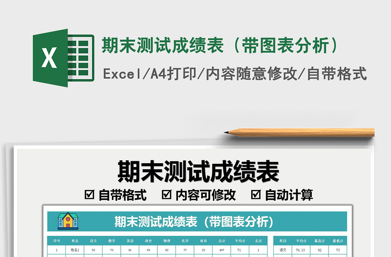 2022期末测试成绩表（带图表分析）免费下载