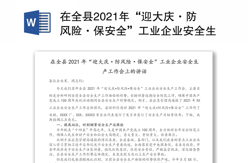 在全县2021年“迎大庆·防风险·保安全”工业企业安全生产工作会上的讲话